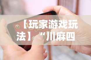 【玩家游戏玩法】“川麻四川麻将有挂吗”科技辅助神器手机版教程