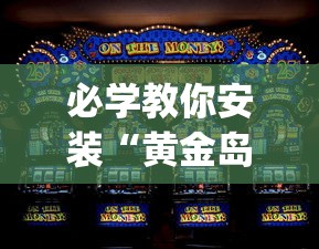 必学教你安装“黄金岛在线游戏有挂的吗	”(助赢详细开挂教程)