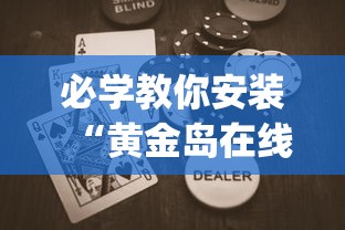 必学教你安装“黄金岛在线游戏有挂的吗”(助赢详细开挂教程)