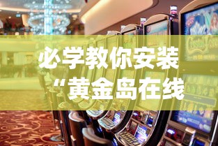 必学教你安装“黄金岛在线游戏有挂的吗	”(助赢详细开挂教程)