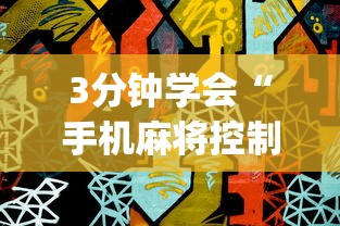 3分钟学会“手机麻将控制输	”(透视)开挂详细教程