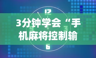 3分钟学会“手机麻将控制输”(透视)开挂详细教程