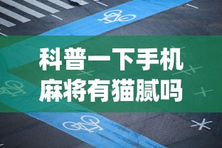科普一下手机麻将有猫腻吗”开挂(透视)辅助教程