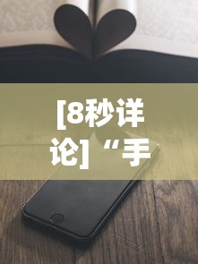 [8秒详论]“手机上玩十三水能不能开挂	”通用版下载教程！