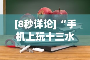 [8秒详论]“手机上玩十三水能不能开挂”通用版下载教程！