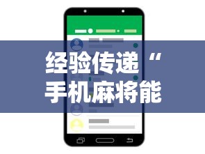 经验传递“手机麻将能控制输赢吗”附透视挂详细教程
