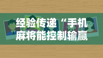 经验传递“手机麻将能控制输赢吗	”附透视挂详细教程