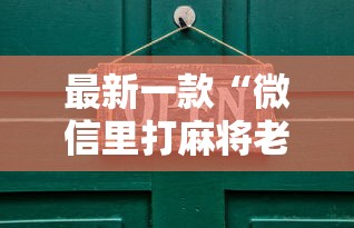 最新一款“微信里打麻将老输”其实有开挂插件!