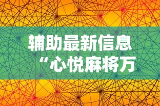 辅助最新信息“心悦麻将万能开挂神器	”其实确实有挂