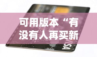可用版本“有没有人再买新众亿挂	”作弊(透视)透视辅助