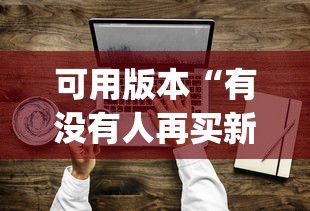 可用版本“有没有人再买新众亿挂”作弊(透视)透视辅助