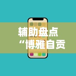 辅助盘点“博雅自贡麻将开挂版本软件”科技辅助神器手机版教程