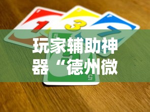 玩家辅助神器“德州微扑克可以开挂吗”详细外挂辅助详细教程