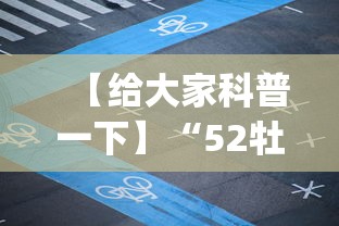 【给大家科普一下】“52牡丹江麻将怎么总输	”开挂(透视)辅助教程