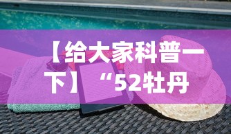 【给大家科普一下】“52牡丹江麻将怎么总输”开挂(透视)辅助教程