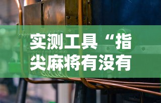 实测工具“指尖麻将有没有可以开挂”开挂详细教程