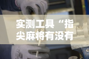 实测工具“指尖麻将有没有可以开挂	”开挂详细教程