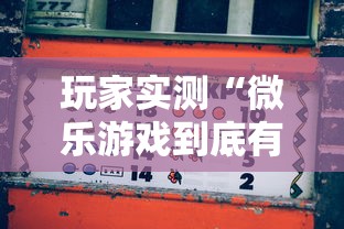 玩家实测“微乐游戏到底有没有挂”开挂详细教程