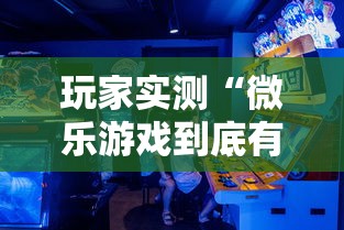 玩家实测“微乐游戏到底有没有挂”开挂详细教程