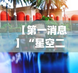 【第一消息】“星空二人雀神可以开挂吗”(透视曝光猫腻)