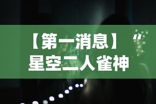 【第一消息】“星空二人雀神可以开挂吗”(透视曝光猫腻)
