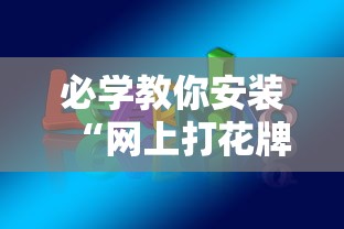 必学教你安装“网上打花牌能开挂吗”辅助神器插件下载