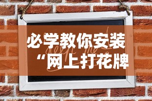 必学教你安装“网上打花牌能开挂吗	”辅助神器插件下载