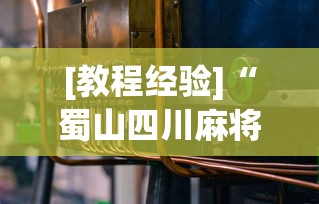 [教程经验]“蜀山四川麻将到底有没有开挂”(必备工具)辅助教学
