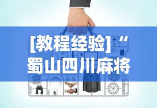 [教程经验]“蜀山四川麻将到底有没有开挂	”(必备工具)辅助教学