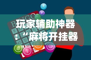 玩家辅助神器:“麻将开挂器多少钱一个”(透视)其实确实有挂