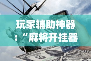 玩家辅助神器:“麻将开挂器多少钱一个	”(透视)其实确实有挂