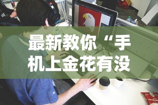 最新教你“手机上金花有没有挂卖”详细分享装挂步骤