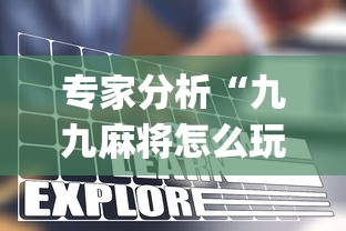 专家分析“九九麻将怎么玩才能赢”开挂(透视)辅助教程