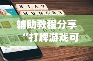 辅助教程分享“打牌游戏可以开挂吗苹果	”(原来确实是有挂)