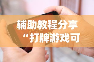 辅助教程分享“打牌游戏可以开挂吗苹果”(原来确实是有挂)