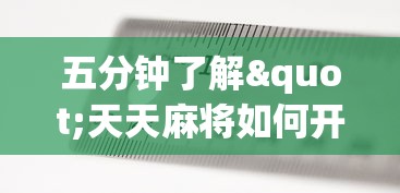 五分钟了解"天天麻将如何开挂	”开挂辅助脚本+详细开挂
