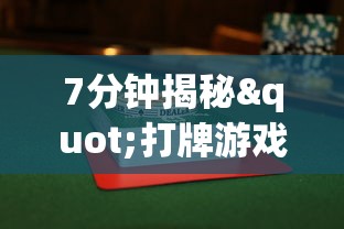 7分钟揭秘"打牌游戏可以开挂吗”(必胜开挂神器)