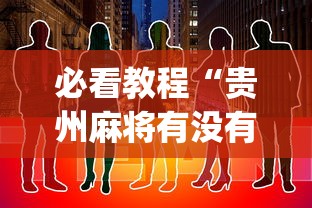 必看教程“贵州麻将有没有能用挂呢”(其实是有挂)