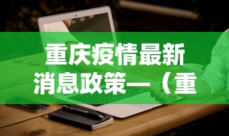 【第一资讯】“微乐四川麻将有挂么怎么买”详细辅助透视
