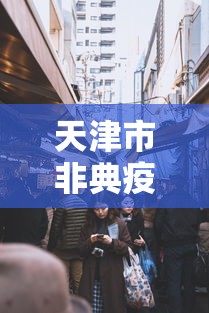 [实测]“微乐跑得快是不是有挂”分享必要外挂教程