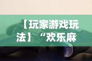 【玩家游戏玩法】“欢乐麻将开挂下载”(透视)其实确实有挂