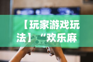 【玩家游戏玩法】“欢乐麻将开挂下载”(透视)其实确实有挂