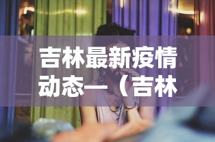 【头条新闻】“盛世棋牌开挂透视方法”开挂详细教程