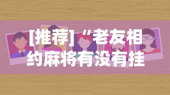 [推荐]“老友相约麻将有没有挂”附透视挂详细教程