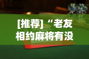 [推荐]“老友相约麻将有没有挂”附透视挂详细教程