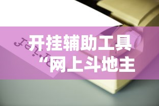 开挂辅助工具“网上斗地主有没有卖挂的吗”能不能开挂!
