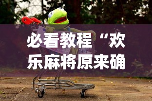 必看教程“欢乐麻将原来确实有挂!专业师傅带你一起了解(确实有挂)