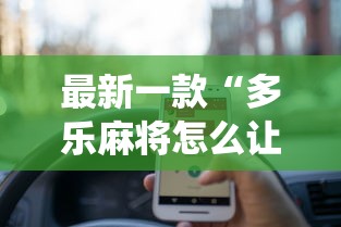 最新一款“多乐麻将怎么让系统给你发好牌”真的有挂
