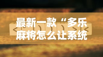 最新一款“多乐麻将怎么让系统给你发好牌	”真的有挂
