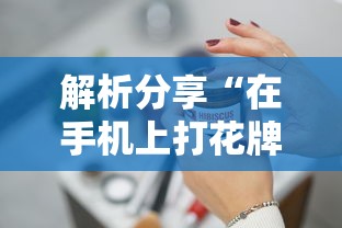 解析分享“在手机上打花牌有什么技巧	”详细开挂玩法